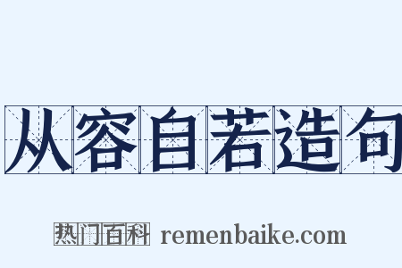从容自若造句是什么意思的图片